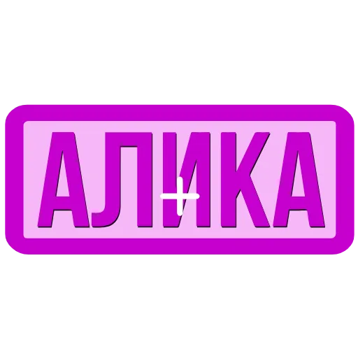 Стикер 12 Закажи Тут