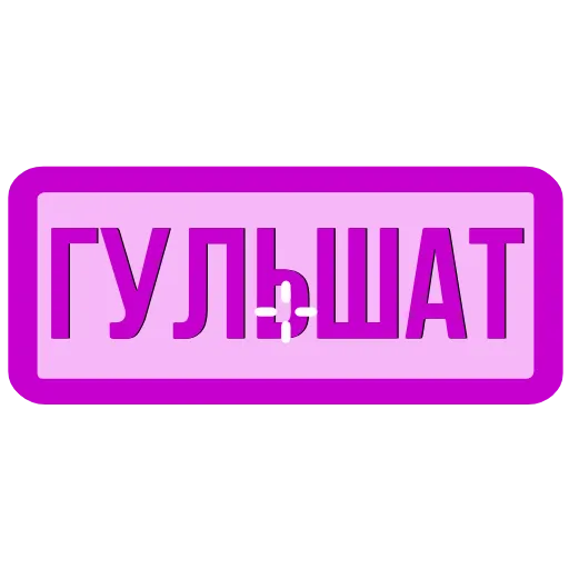 Стикер 20 Закажи Тут
