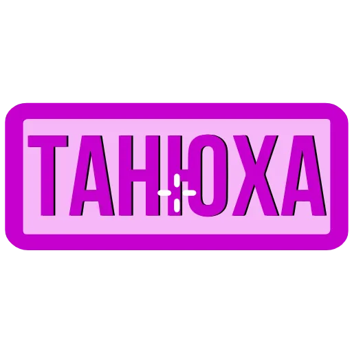Стикер 59 Закажи Тут
