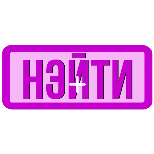 Стикер 46 Закажи Тут