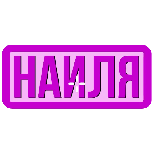 Стикер 42 Закажи Тут