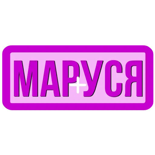 Стикер 36 Закажи Тут
