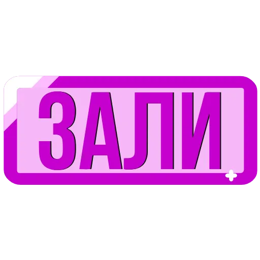 Стикер 28 Закажи Тут