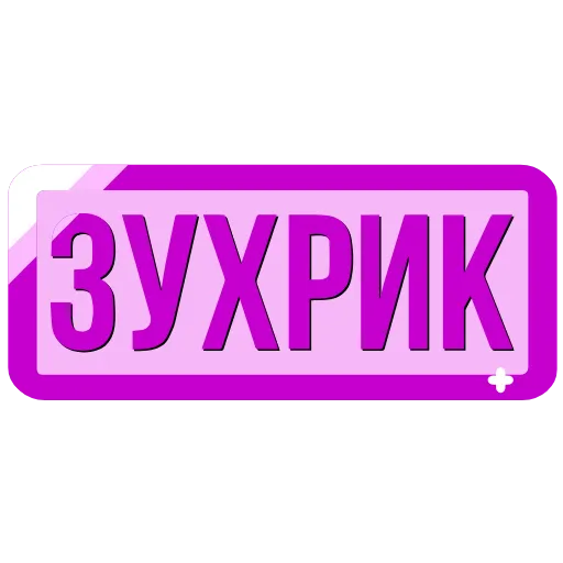 Стикер 24 Закажи Тут