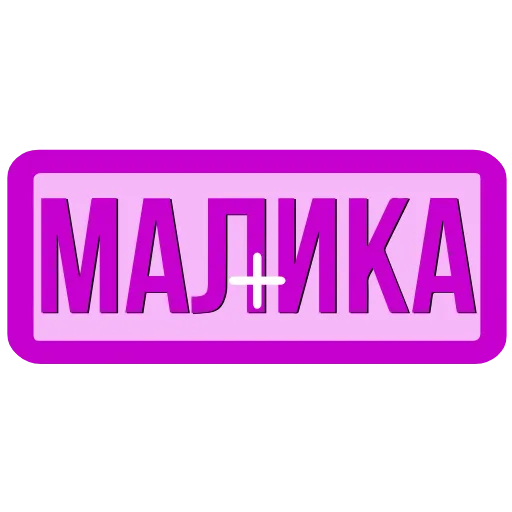 Стикер 35 Закажи Тут
