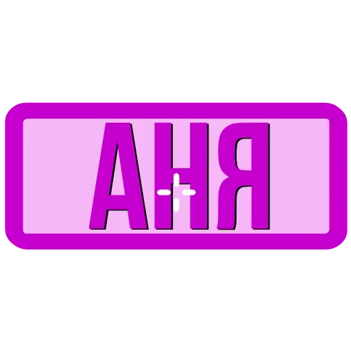 Стикер 3 Закажи Тут