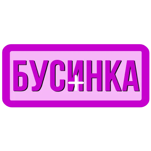 Стикер 15 Закажи Тут