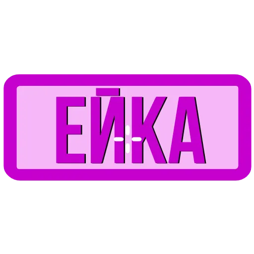 Стикер 19 Закажи Тут