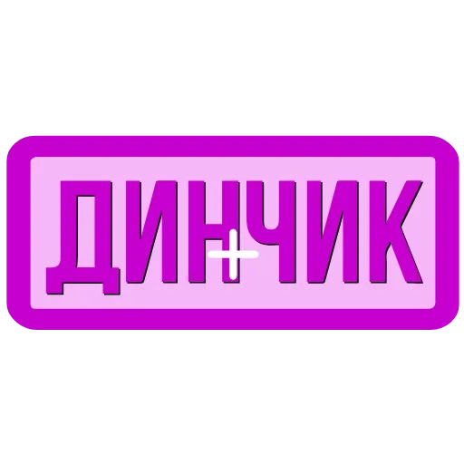 Стикер 21 Закажи Тут