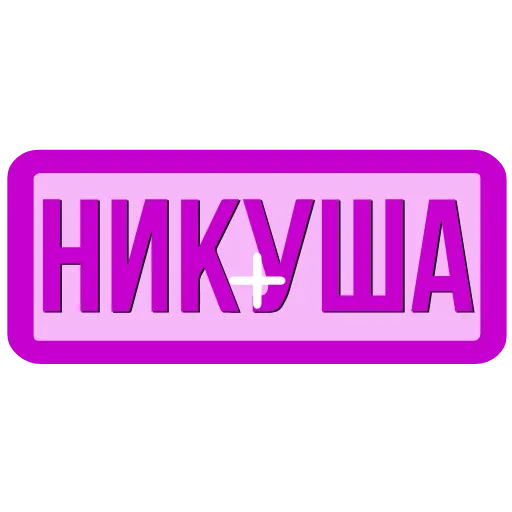 Стикер 44 Закажи Тут