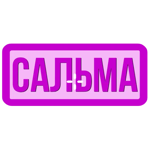 Стикер 56 Закажи Тут