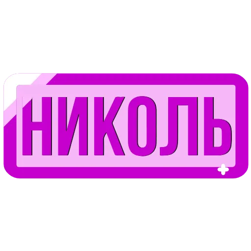 Стикер 45 Закажи Тут