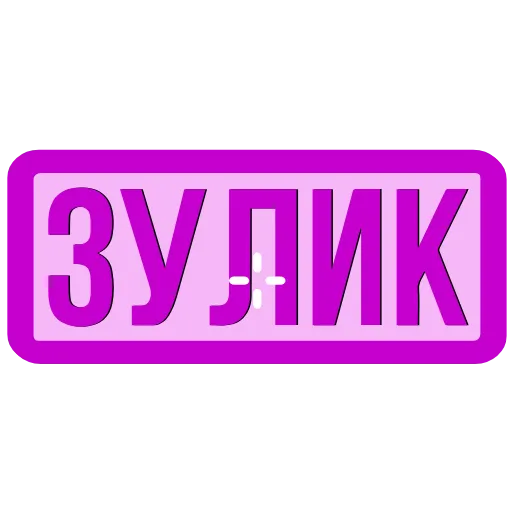 Стикер 25 Закажи Тут
