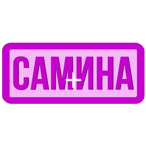 Стикер 54 Закажи Тут