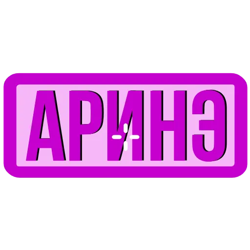 Стикер 13 Закажи Тут