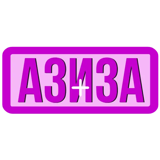 Стикер 4 Закажи Тут