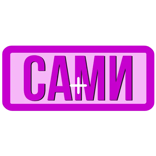 Стикер 55 Закажи Тут