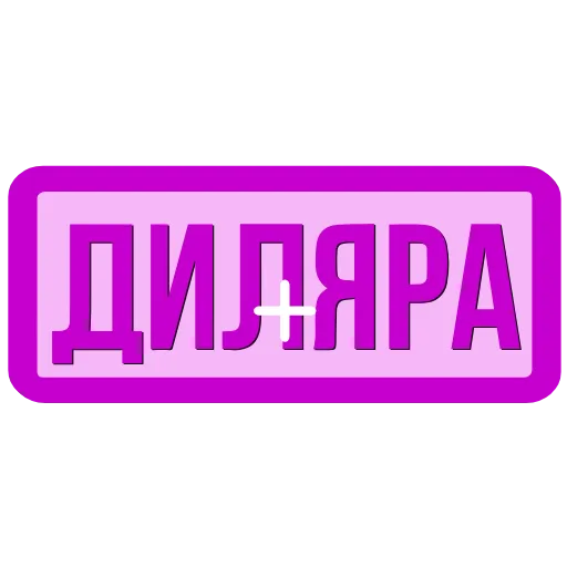 Стикер 23 Закажи Тут