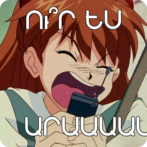 😤 Стикер «Եվանգելիոն» для Telegram