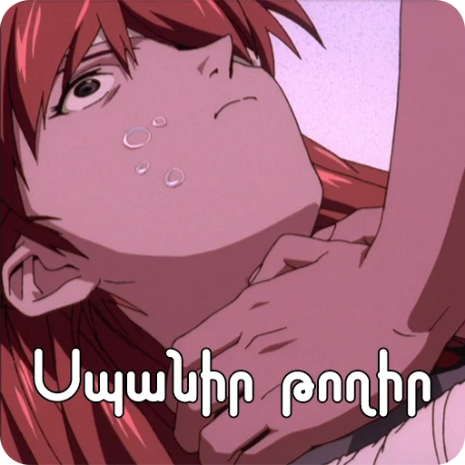 😩 Стикер «Եվանգելիոն» для Telegram
