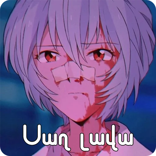 😫 Стикер «Եվանգելիոն» для Telegram
