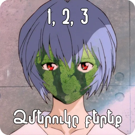 🍉 Стикер «Եվանգելիոն» для Telegram