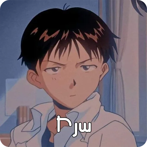 😤 Стикер «Եվանգելիոն» для Telegram