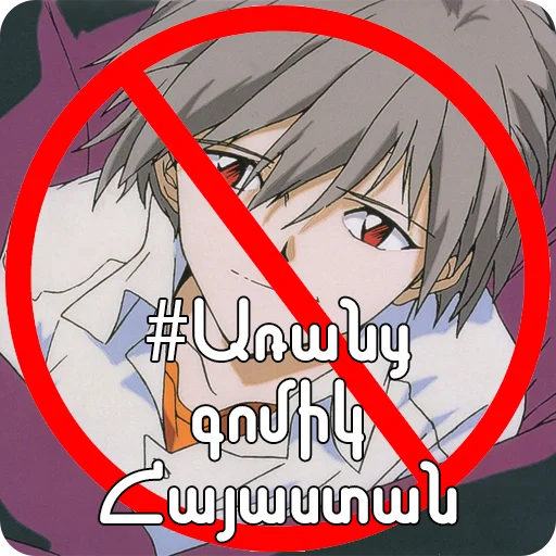 🏳️‍🌈 Стикер «Եվանգելիոն» для Telegram