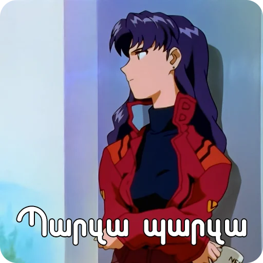 😒 Стикер «Եվանգելիոն» для Telegram