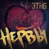 Стикер 60 Группа Нервы