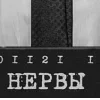 Стикер 34 Группа Нервы