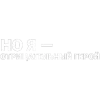 Стикер 16 Нервы