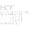 Стикер 17 Нервы