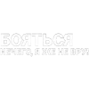 Стикер 43 Нервы