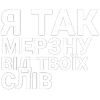 Стикер 42 Нервы