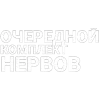 Стикер 44 Нервы