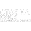 Стикер 54 Нервы