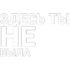 Стикер 26 Нервы