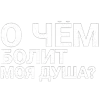 Стикер 30 Нервы