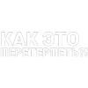 Стикер 25 Нервы