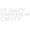 Стикер 45 Нервы