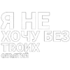 Стикер 10 Нервы