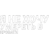 Стикер 15 Нервы