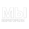 Стикер 31 Нервы