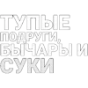 Стикер 47 Нервы