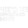 Стикер 46 Нервы