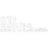 Стикер 28 Нервы