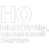Стикер 38 Нервы
