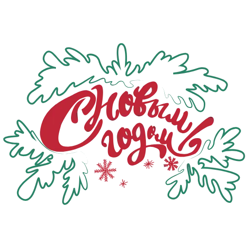 Стикер 21 New Year