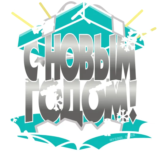 Стикер 2 animated #decor #fonts #xmas